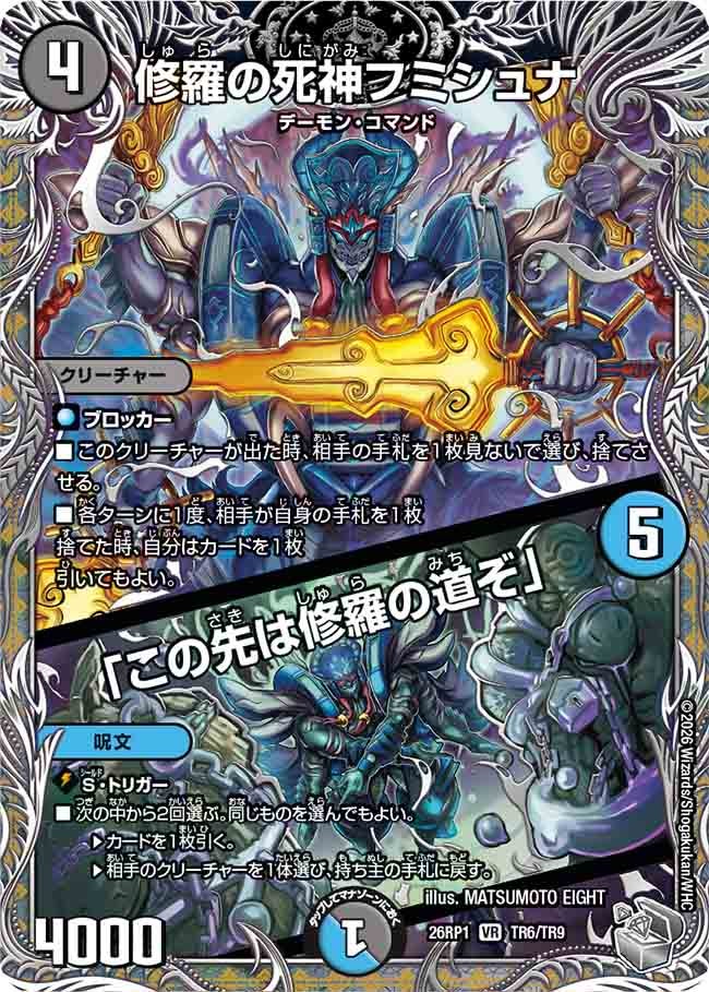 修羅の死神フミシュナ/「この先は修羅の道ぞ」(26RP1TR6/TR9)